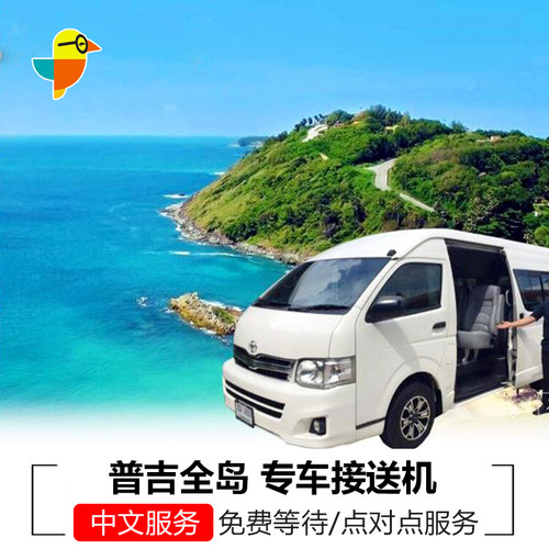 普吉接送机