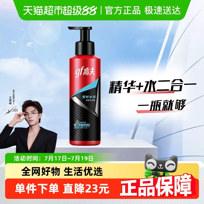 gf/高夫恒时清爽水份露