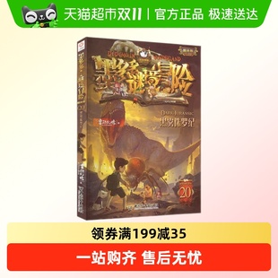 墨多多谜境冒险20黑雾侏罗纪6 12岁小学生课外阅读漫画书新华书店