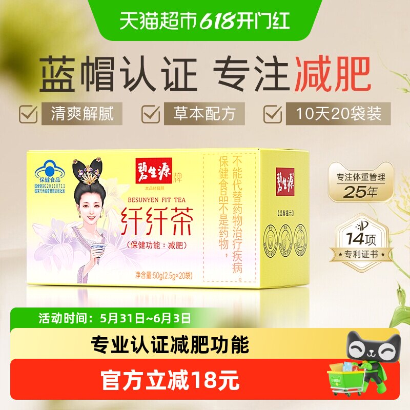 碧生源纤纤茶2.5g/袋*20袋减肥茶瘦身茶瘦肚子茶包草本配方