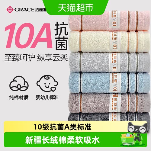 洁丽雅纯棉10A抗菌亲肤吸水毛巾