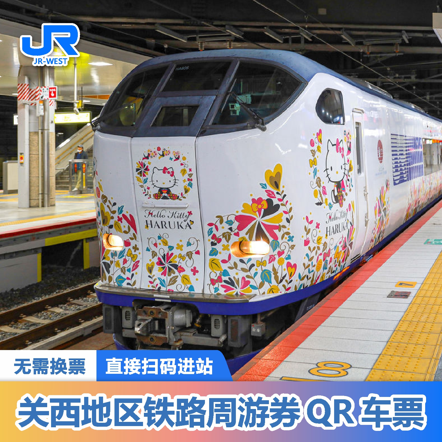 收取WEST QR车票使用凭证，从票证上记载的链接访问WEST QR专用链接 指定席 可在WEST QR专用网站中选择，并可提前30天至当日列车出发前预约 提前在链接兑换，在线选座，收取QR码，无需取票，扫码进闸。 QR票有效期到2026-03-31期间有效，包含2次指定席