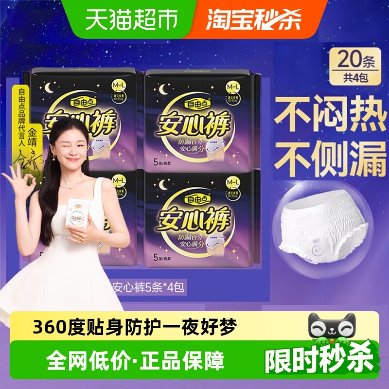 自由点夜用安睡裤卫生巾5片×4包