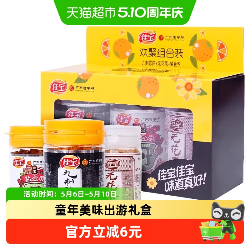 佳宝欢聚小礼盒90g无花果陈皮盐津枣咸金枣酸甜水果干怀旧小零食