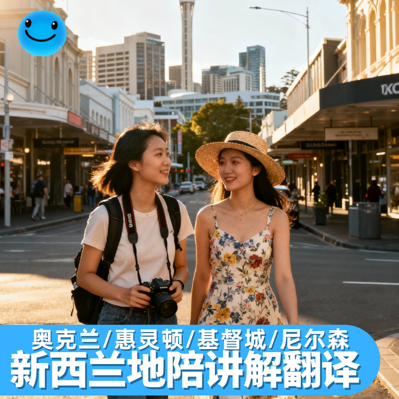 奥克兰地陪翻译霍比特人村霍比屯讲解惠灵顿基督城皇后镇新西兰