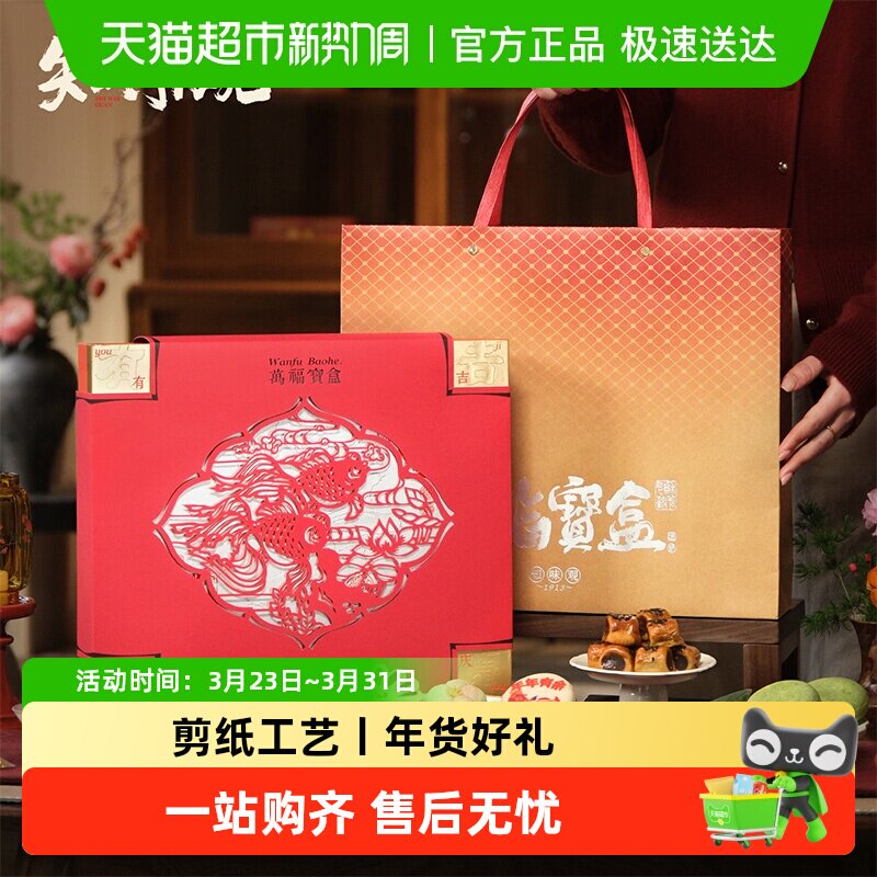 知味观万福宝盒糕点礼盒年货礼盒春节过年新年送礼杭州特产伴手礼