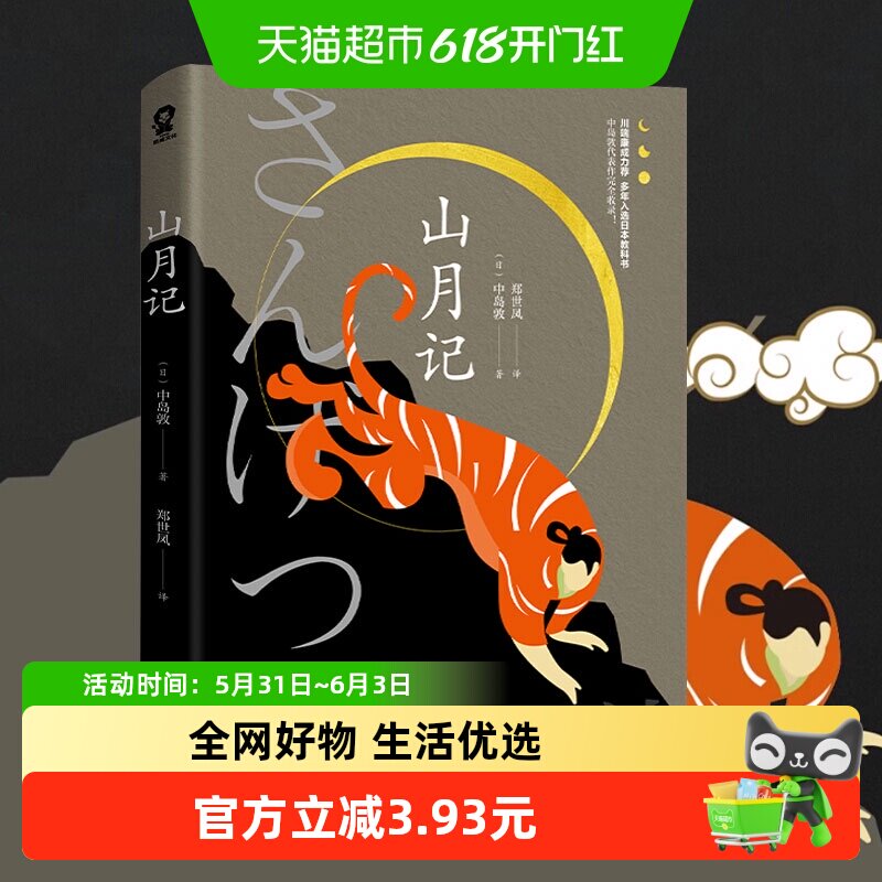 山月记  中岛敦著每个人都是驯兽师那野兽就是各人的性情新华书店