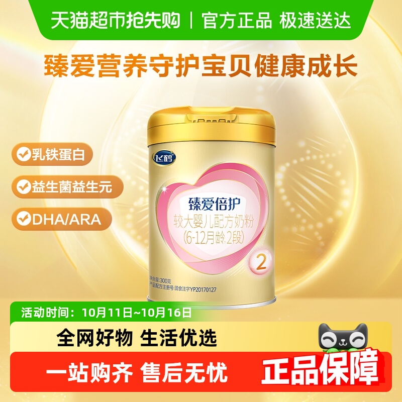飞鹤超级飞帆臻爱倍护婴儿配方适合6-12个月2段300g×1听