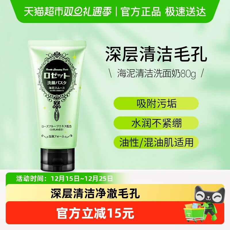 Rosette露姬婷清洁洗面奶洁面膏