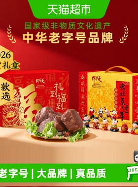 天福号中华老字号熟食礼盒