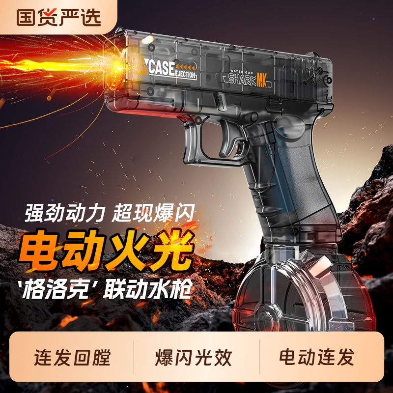 2025新款格洛克电动连发水枪儿童玩具男孩全自动呲喷水射程火光