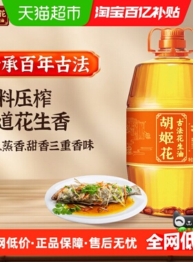 胡姬花古法花生油6.08L*1桶传统工艺压榨