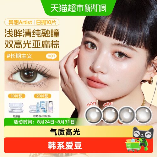 海昌Artist黑棕美瞳日抛灵动扩瞳