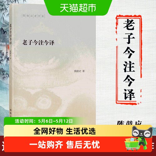 包邮老子今注今译--陈鼓应著