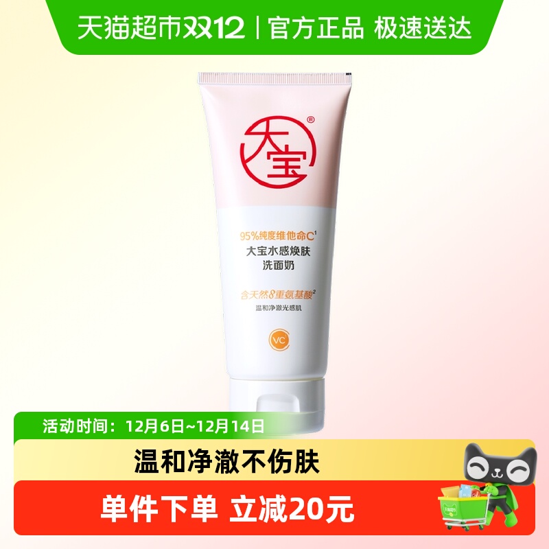 大宝水感焕肤VC氨基酸洁面洗面奶