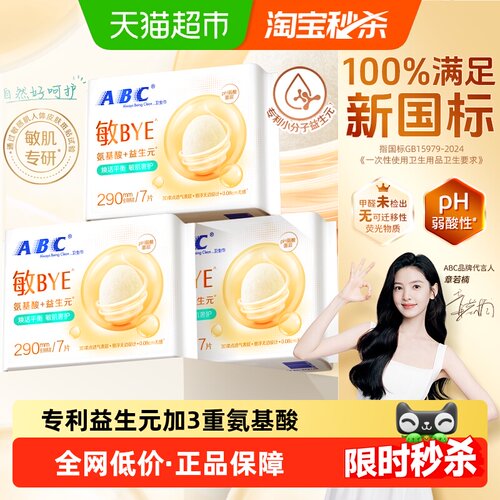 ABC敏BYE夜用卫生巾丝滑亲肤