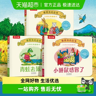 橡树林的故事3册第二辑蒙氏早教绘本全套11册0-3岁乐乐趣大师系列
