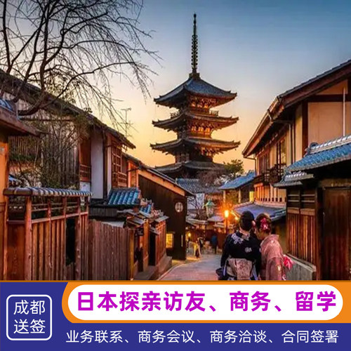 领馆指定送签社 商务 在日资格留学工作探亲访友签证 出签率高 留学签证咨询办理