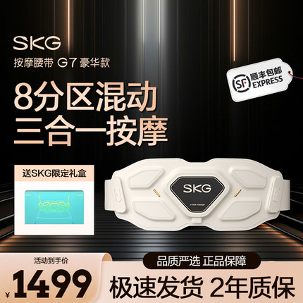 【送礼推荐】SKG腰部按摩仪G7豪华款护腰带脉冲热敷按摩器