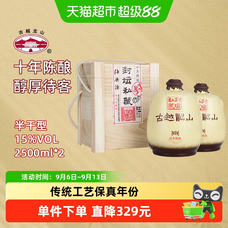 古越龙山绍兴黄酒封坛私藏十年陈2.5L*2坛大坛礼盒装半干型花雕酒