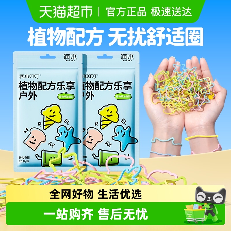 润本植物精油香圈儿童卡通手环