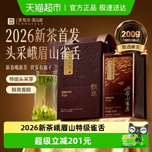 贡苑茶叶绿茶2026年新茶早春明前嫩芽特级峨眉山雀舌头采芽礼盒