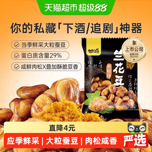 甘源肉松味兰花豆颗粒饱满285g