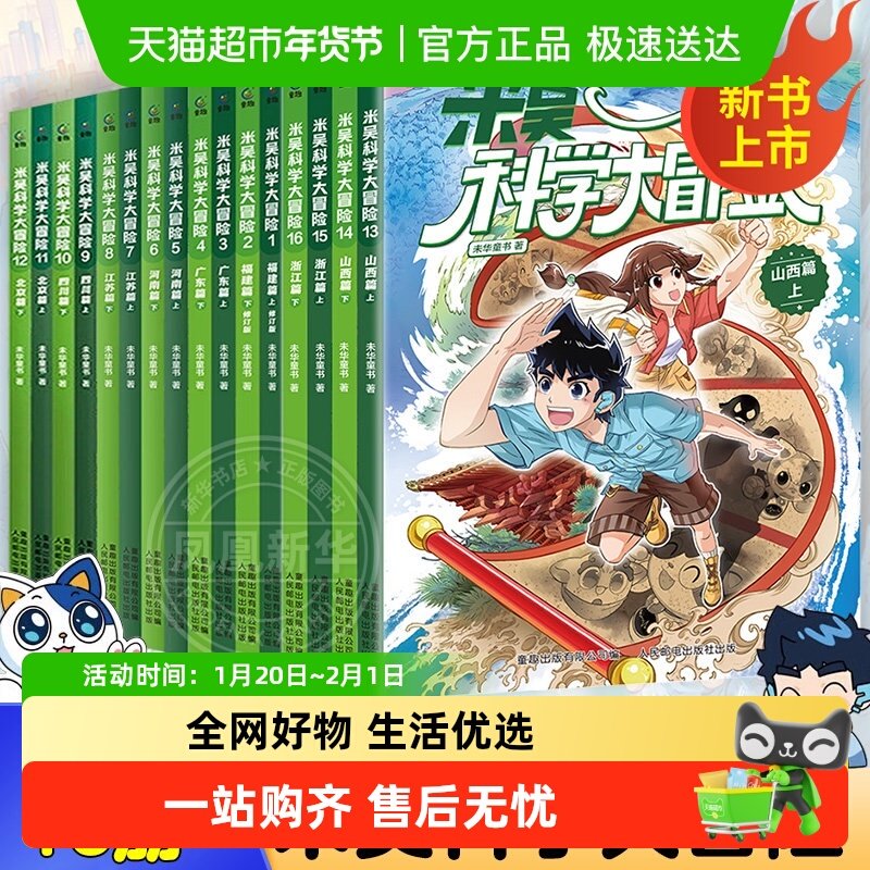 米吴科学大冒险福建广东篇上下全套16册6-12岁 科普百科新华正版,书籍/杂志/报纸,科普百科,淘宝优惠券,粉丝福利购,淘宝优惠卷