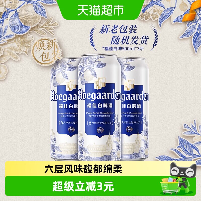 Hoegaarden/福佳白500ml*3罐精酿啤酒11.7&deg;P小麦啤酒
