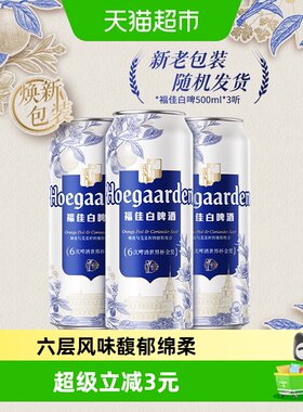 Hoegaarden福佳白啤500ml*3罐