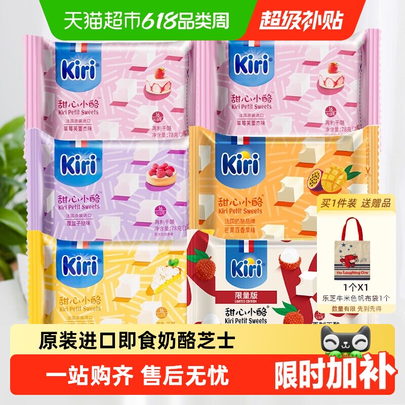 kiri原装进口凯芮甜心小酪即食奶酪芝士零食混合果味家庭装干酪