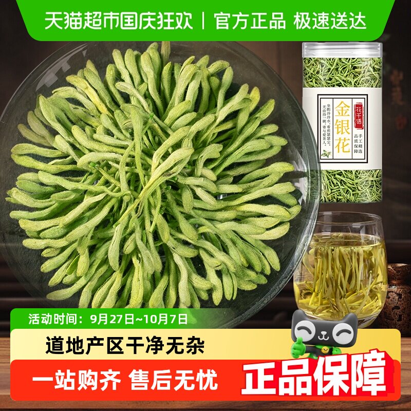 花千语正宗金银花干货野生特级正品中药材菊花胎菊茶包泡水花草茶