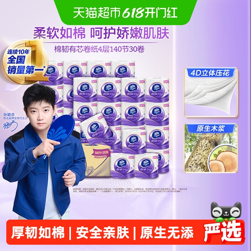 维达棉韧立体美有芯卷纸4层卫生纸厕纸家庭实惠