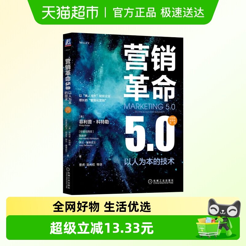 营销革命5.0 以人为本的技术 菲利普科特勒 广告营销书籍新华书店
