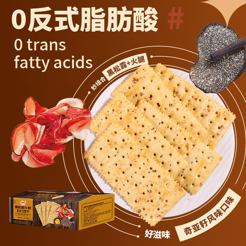 黑松露火腿苏打饼干奇亚籽藜麦粗粮饼干解馋新品小零食独立包装