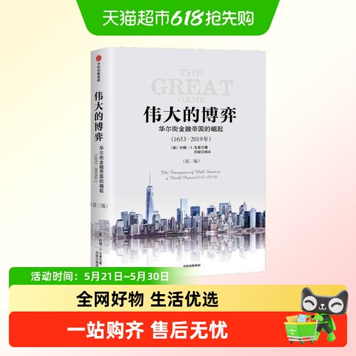 伟大的博弈华尔街金融帝国的崛起
