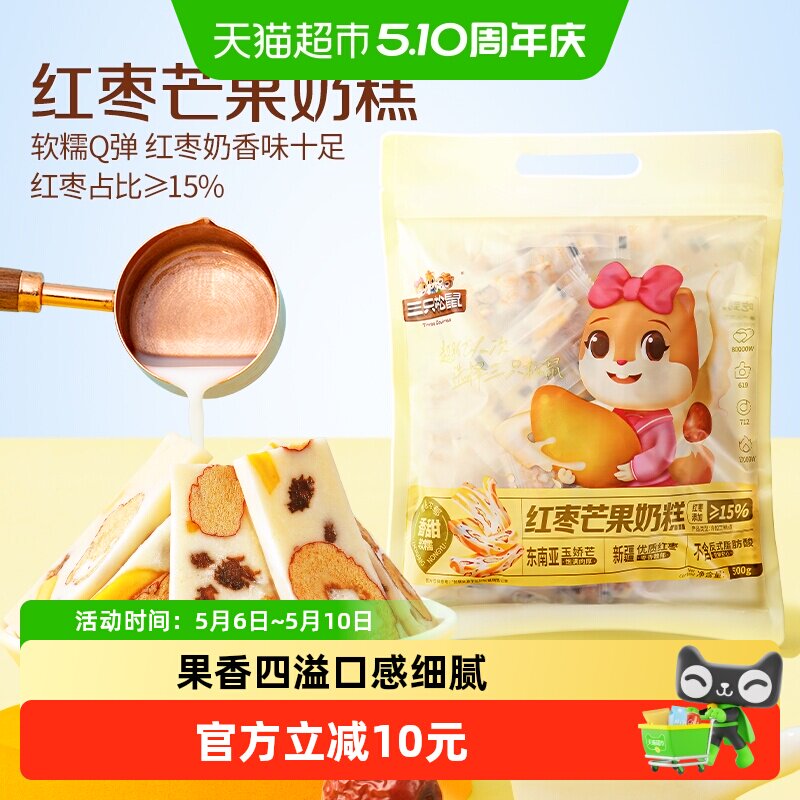 三只松鼠红枣芒果奶糕到手约100根袋装500g枣芒果干网红零食糕点