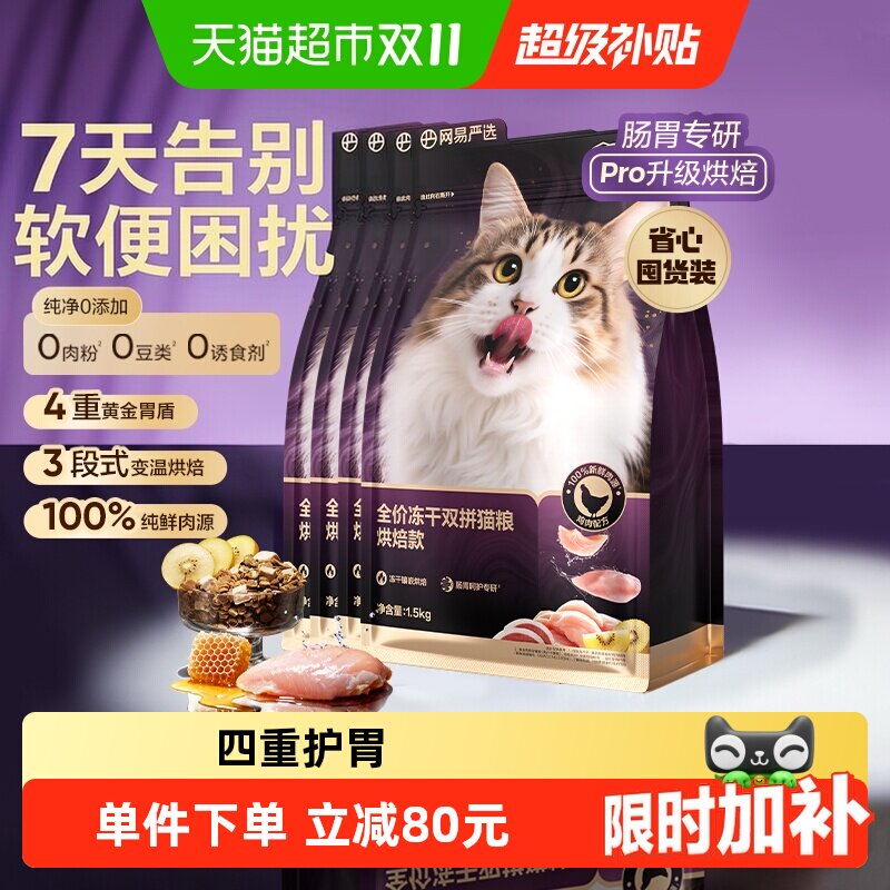 网易严选冻干双拼猫粮口味升级