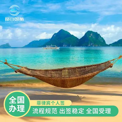 菲律宾旅游签证广州送签