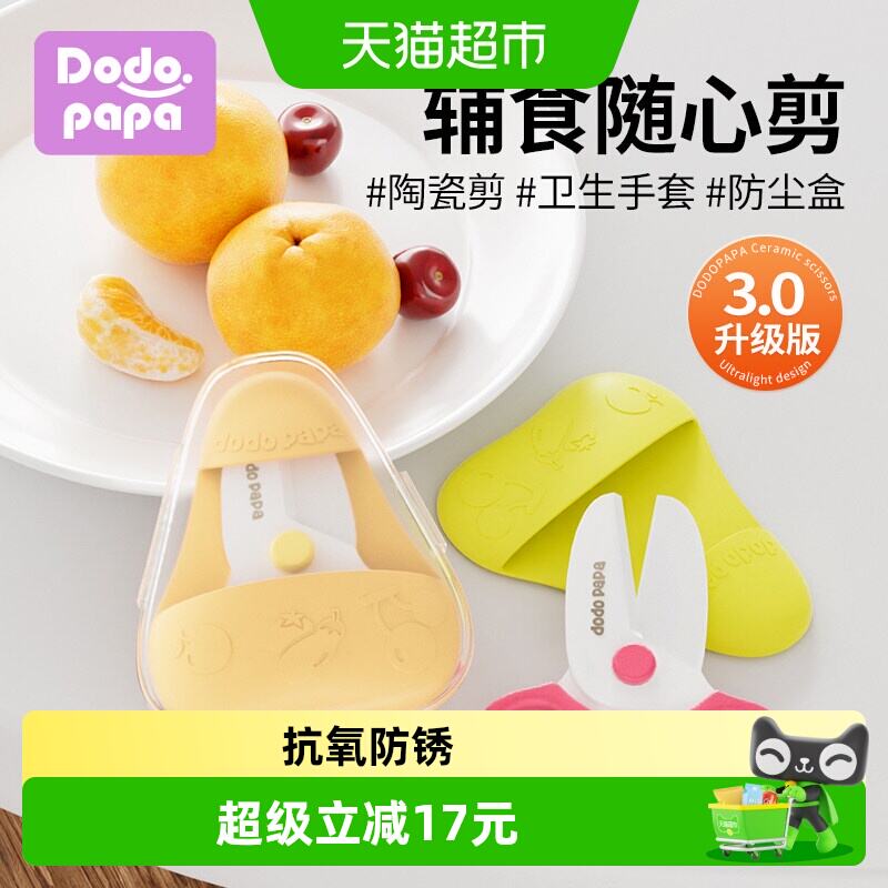 dodopapa婴儿童辅食陶瓷剪dao 66.42元 - 86线报