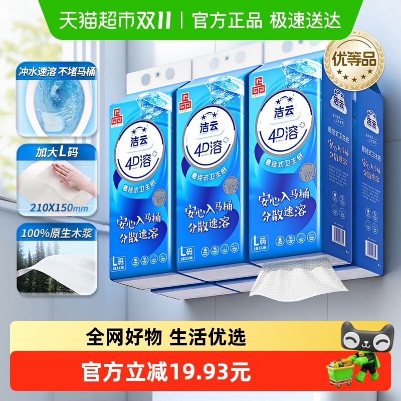 洁云4D溶+悬挂式厕纸大号L码
