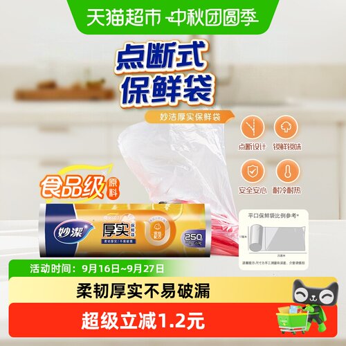 妙洁点断式阻隔空气保鲜袋