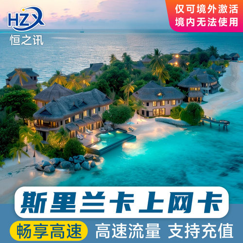 斯里兰卡电话卡