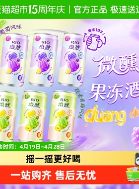 RIO锐澳预调鸡尾酒3度微醺果冻酒250ml*6罐低度酒气泡果酒