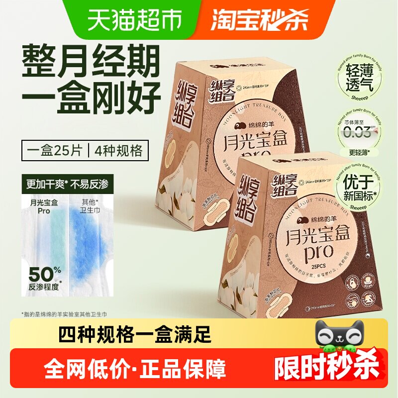 绵绵的羊月光宝盒卫生巾女日夜用姨妈巾轻薄透气爆款组合245mm