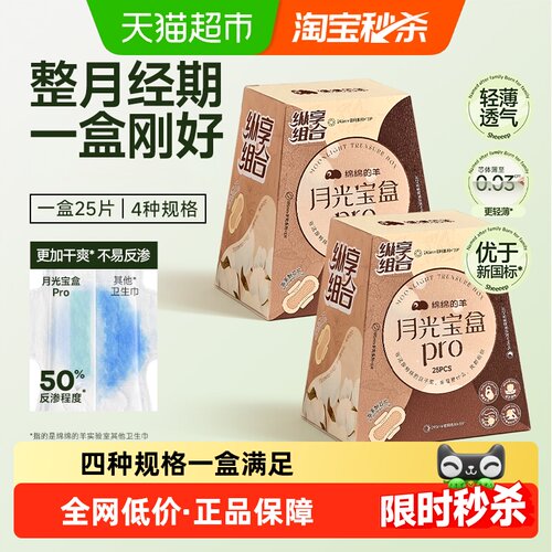 绵绵的羊月光宝盒Pro组合卫生巾