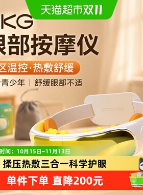 SKG眼部按摩仪便携热敷四大模式