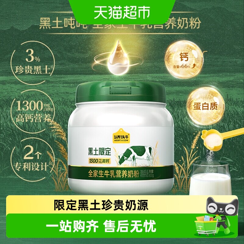 认养一头牛黑土全家生牛乳奶粉图片