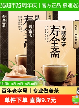 寿全斋 黑糖姜茶 12gx10条x2盒 速溶姜母茶老姜汤大姨妈小袋装