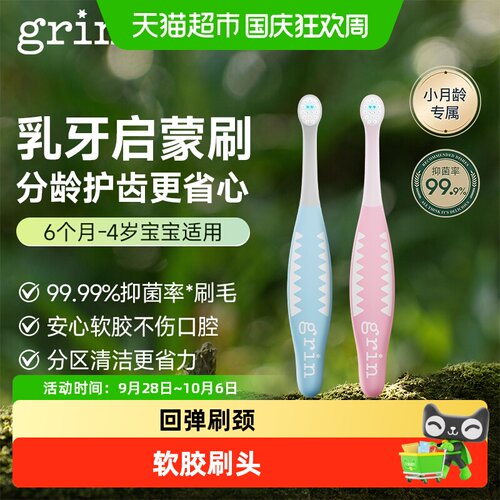 grin儿童分龄抗菌牙刷呵护牙龈
